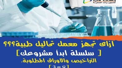 التراخيص و الاوراق المطلوبة لفتح معمل تحاليل طبية (3-8)