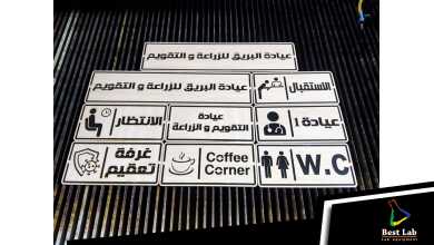 اليفط الإرشادية للمعامل والعيادات والمراكز الطبية