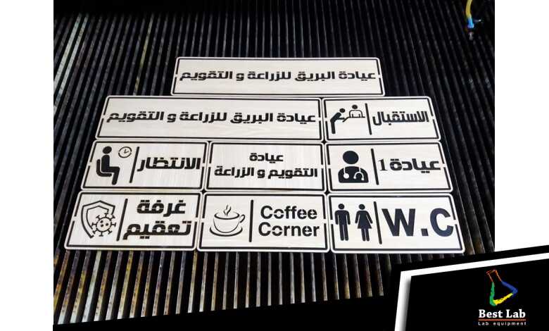 اليفط الإرشادية للمعامل والعيادات والمراكز الطبية