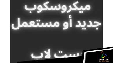 ميكروسكوب جديد او مستعمل يبقى بست لاب