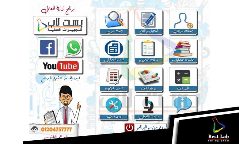 برنامج بست لاب – الحل الذكي لإدارة معملك بكفاءة!