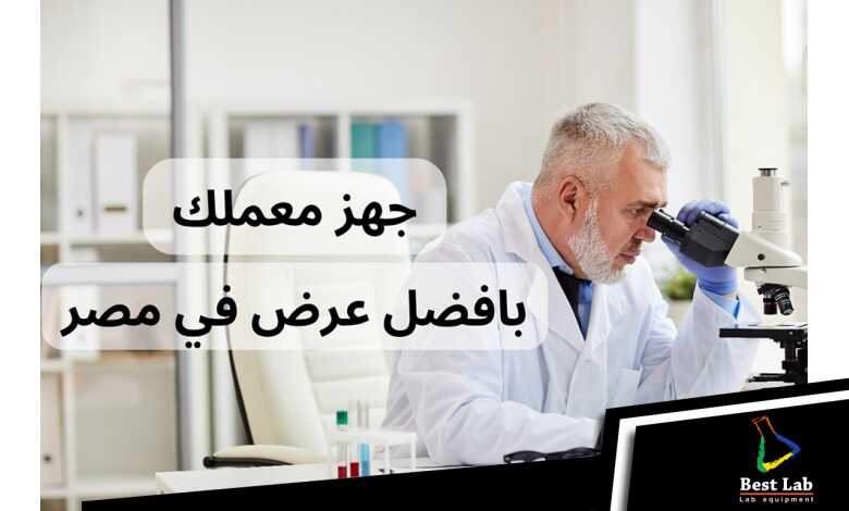 بست لاب عاملة عروض لتجهيز معمل بافضل سعر في مصر