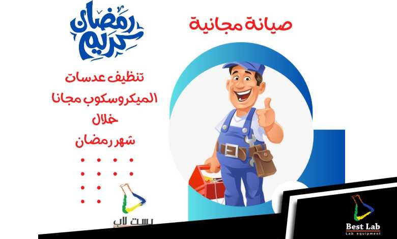عرض خاص في رمضان! تنظيف عدسات الميكروسكوب مجانًا