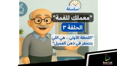 الانطباع الاول بيحدد نجاح معملك من عدمه.
