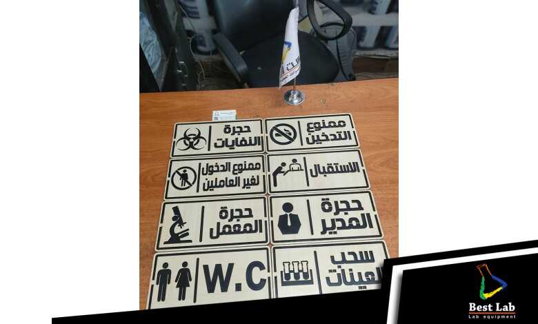 اليفط الإرشادية لمعامل التحاليل الطبية