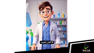 جهز معملك مع شركة بست لاب