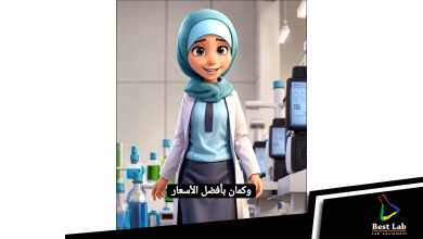 جهز معملك من شركة بست لاب بافضل واقوى العروض خبرة أكثر من ٢٠ عام في تجهيز معامل التحاليل الطبية