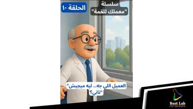 "العميل اللي جه مرة ليه ميجيش تاني؟؟"