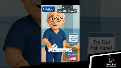 الحلقة التاسعة - سلسلة "معملك للقمة" اول سلسلة تسويقية متخصصة لمعامل التحاليل الطبية باللغة العربية.