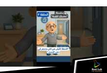 الحلقة الثالثة - سلسلة "معملك للقمة" اول سلسلة تسويقية متخصصة لمعامل التحاليل الطبية باللغة العربية.