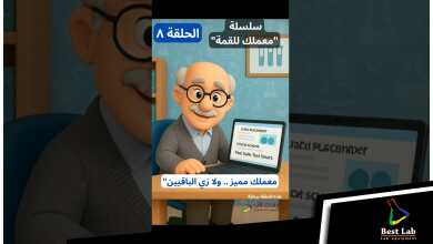 الحلقة الثامنة - سلسلة "معملك للقمة" اول سلسلة تسويقية متخصصة لمعامل التحاليل الطبية باللغة العربية.