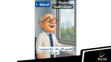 الحلقة العاشرة - سلسلة "معملك للقمة"