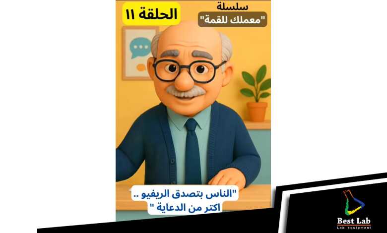 الحلقة ١١ من سلسلة "معملك للقمة"