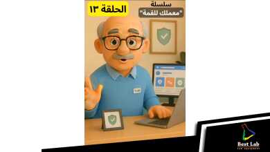 الحلقة ١٣ من سلسلة "معملك للقمة"