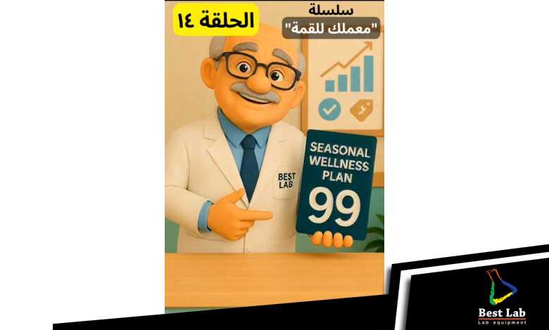 الحلقة ١٤ من سلسلة "معملك للقمة"