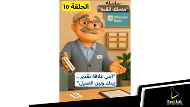 الحلقة ١٥ من سلسلة "معملك للقمة"