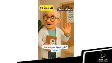 الحلقة ١٦ من سلسلة "معملك للقمة"