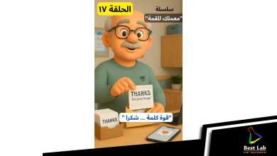 الحلقة ١٧ من سلسلة "معملك للقمة"