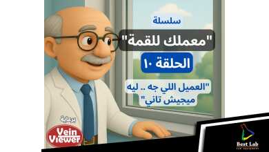 "العميل اللي جه مرة ليه ميجيش تاني؟؟"