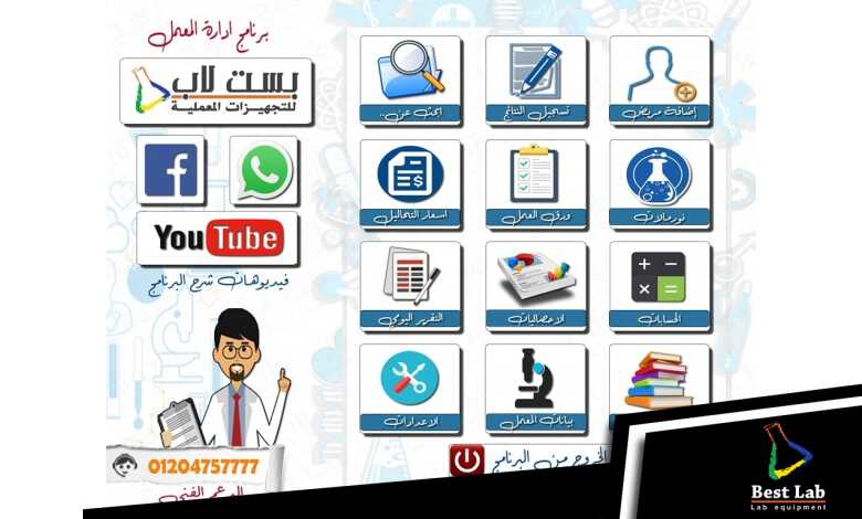 برنامج إدارة معامل التحاليل الطبية وطباعة التقارير
