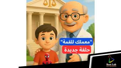 حلقة جديدة عشان خاطر البطل