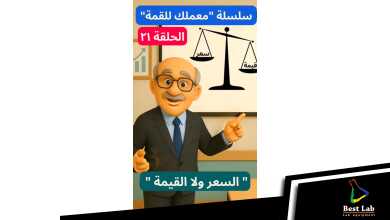 الحلقة ٢١ سلسلة "معملك للقمة"