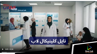 معمل نايل كلينيكال لاب