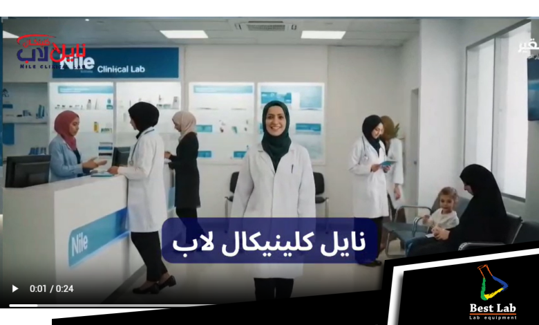 معمل نايل كلينيكال لاب
