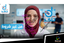 معمل تأكد للتحاليل الطبية