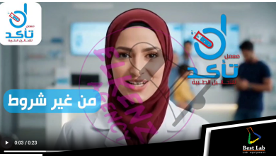معمل تأكد للتحاليل الطبية