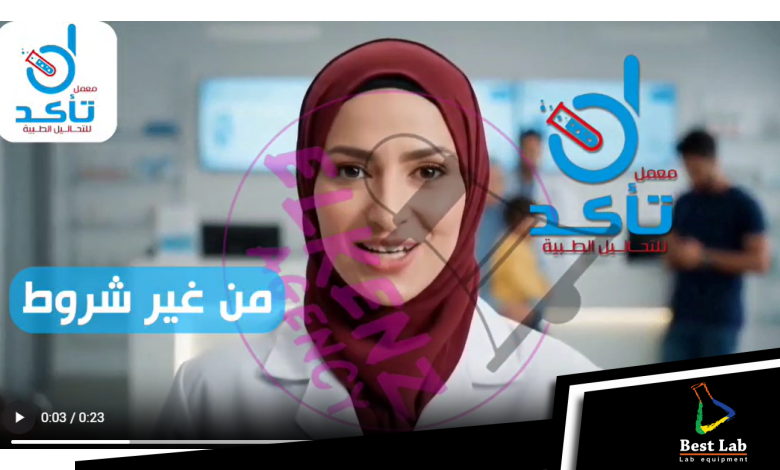 معمل تأكد للتحاليل الطبية