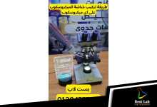 احجز الان شاشة ٧ بوصة للميكروسكوب وريح عينك