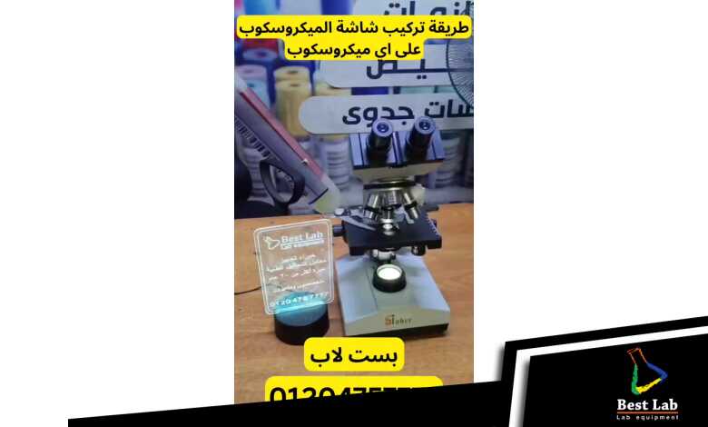احجز الان شاشة ٧ بوصة للميكروسكوب وريح عينك