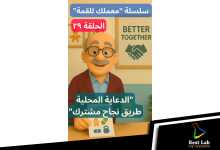 الحلقة  من سلسلة "معملك للقمة"