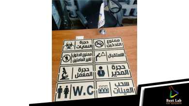 اليفط الإرشادية لمعامل التحاليل الطبية
