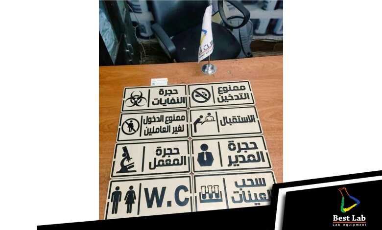 اليفط الإرشادية لمعامل التحاليل الطبية