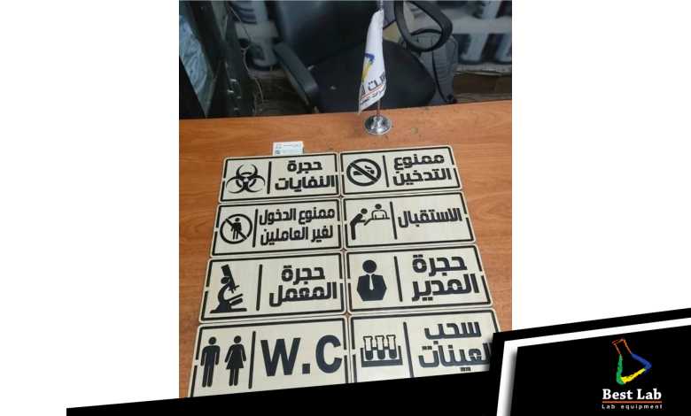 مجموعة اليفط الإرشادية لمعامل التحاليل الطبية.