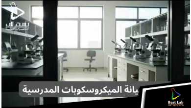 حملة صيانة الميكروسكوبات المدرسية