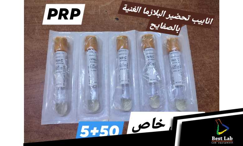 عرض خاص لفترة محدودة على أنابيب الـ PRP