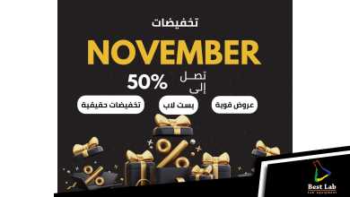 تخفيضات وعروض نوفمبر ٢٠٢٥ من شركة بست لاب
