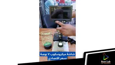 شاشة ميكروسكوب ٧ بوصة بسعر اقتصادي وعلى قد الايد