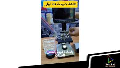 شاشة الميكروسكوب ٧ بوصة – الفئة الأولى