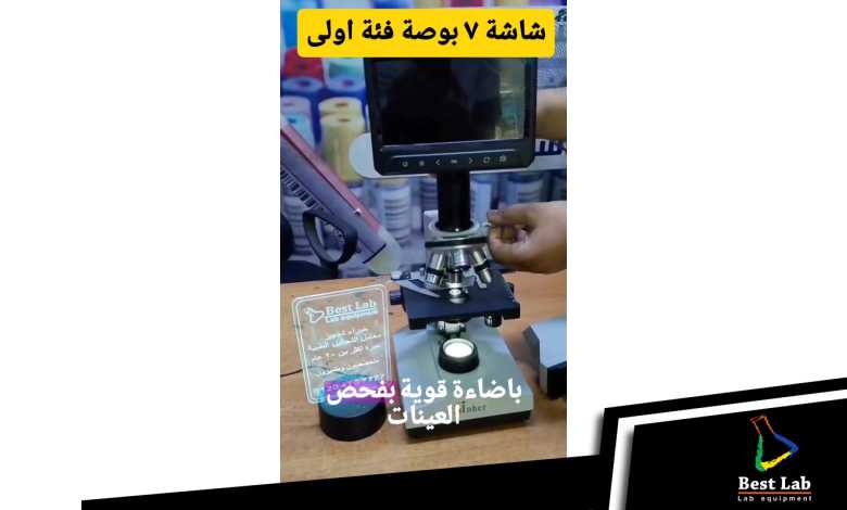 شاشة الميكروسكوب ٧ بوصة – الفئة الأولى