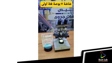 شاشة الميكروسكوب ٧ بوصة – الفئة الأولى